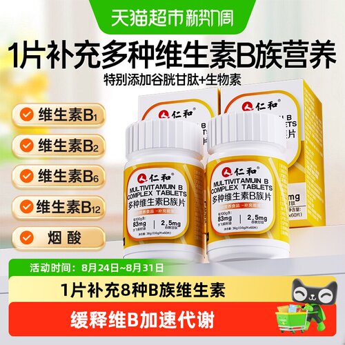 仁和维生素B族片补充多种复合VB