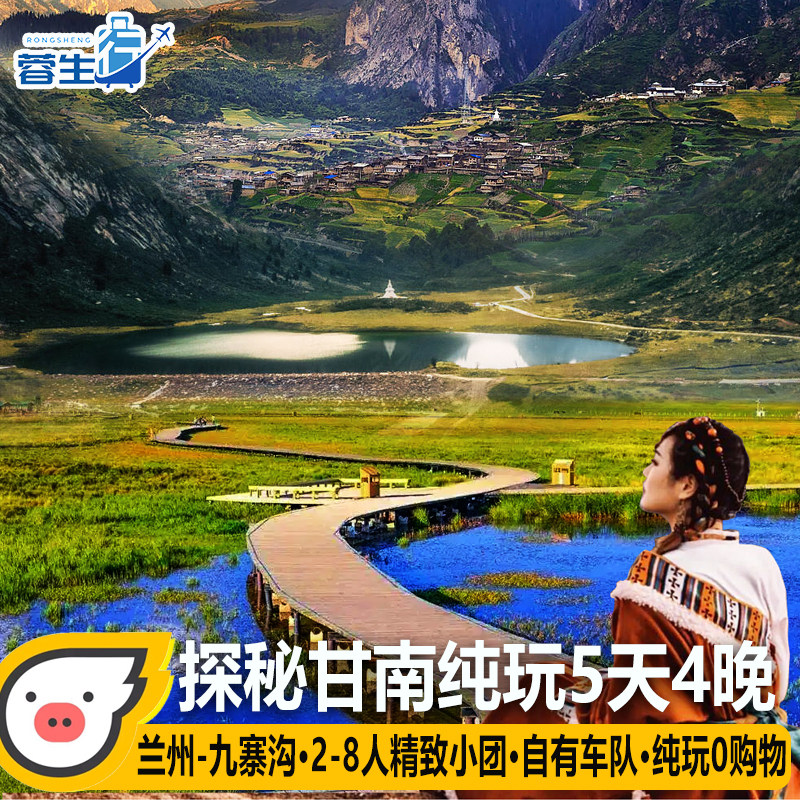 甘南旅游甘肃兰州九寨沟结束夏河甘加秘境扎尕那莲宝叶则跟团游