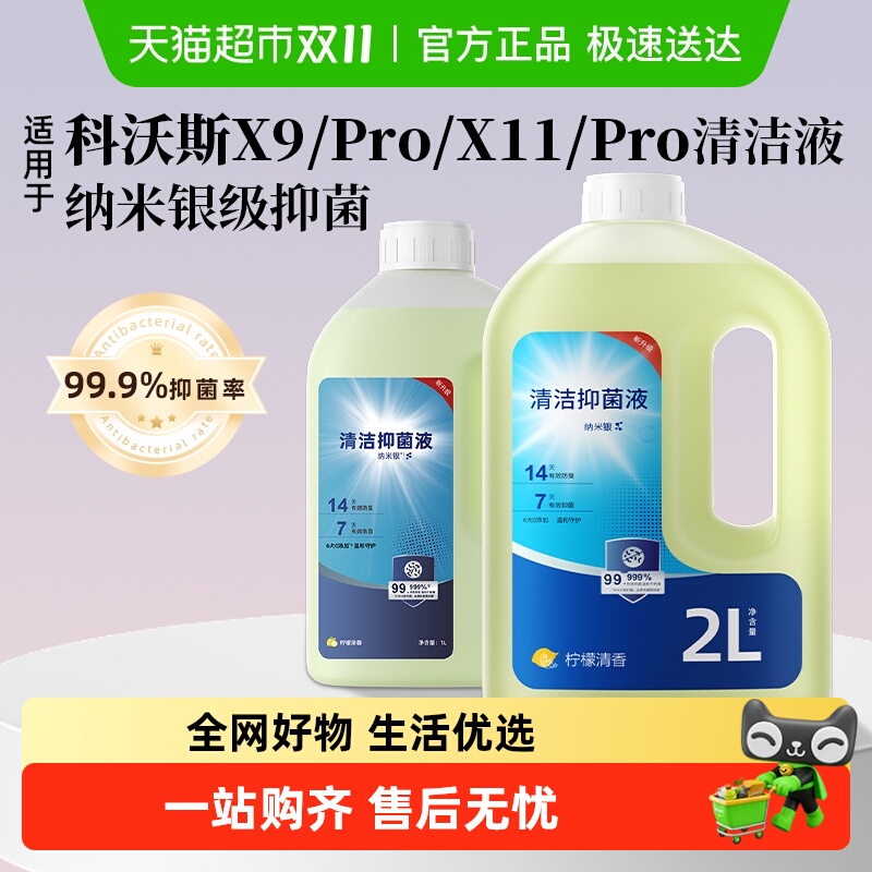 适用于科沃斯扫地机器人清洁液