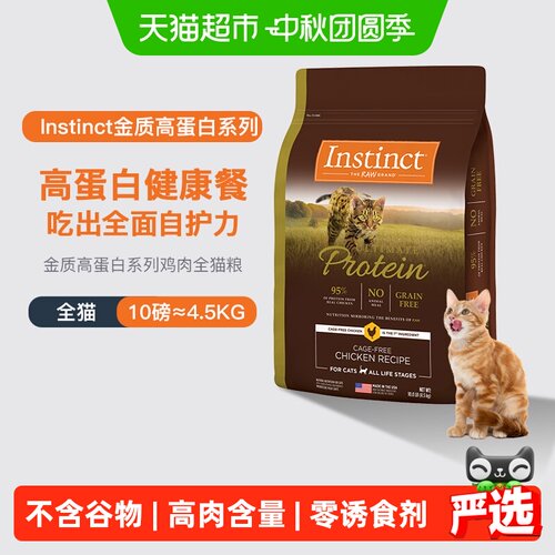 Instinct天然百利高蛋白猫粮通用