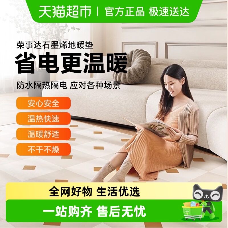 荣事达石墨烯地暖垫客厅取暖地毯