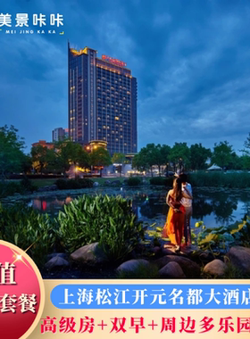 上海松江开元名都大酒店1晚+双人上海欢乐谷/蓝精灵乐园/上海影视乐园/辰山植物园套餐
