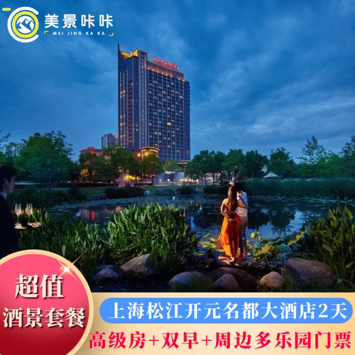 【五星度假】1晚住宿含自助早，毗邻中央公园，松江佘山旅游度假区 【双人套餐】上海欢乐谷，蓝精灵，辰山植物园、上海影视乐园等多套餐 【酒店介绍】酒店三楼与地中海商圈相通，逛街购买、品尝美食出行方便 【入住尊享】酒店儿童乐园畅玩+积木墙DIY体验+游泳池、健身房