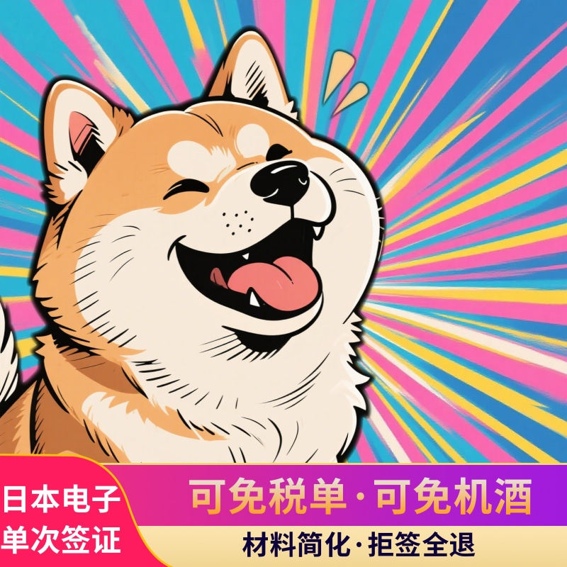 日本·单次旅游签证·上海送签·拒签全退·简化材料·日本个人单次旅游签证·简化材料·拒签全退