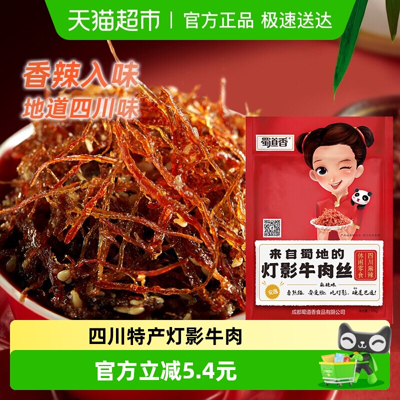 蜀道香灯影牛肉丝100g*3办公室特色风味零食四川特产即食肉类零嘴