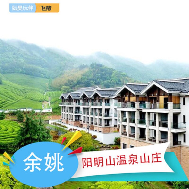暑期可售|宁波余姚阳明温泉山庄2天1晚含早餐温泉门票自助晚餐