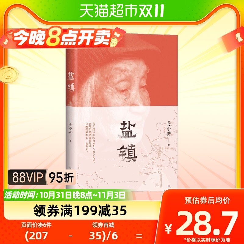 盐镇 易小荷著第一本深度书写中国乡镇女性的生活与命运的佳作属于什么档次？
