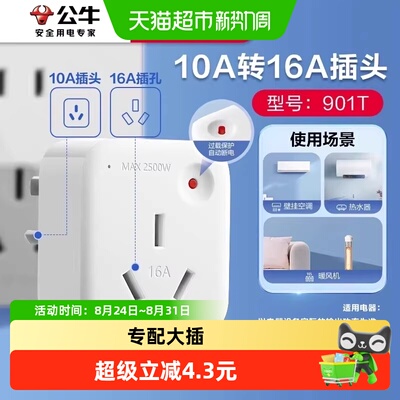 公牛10A转16A家用空调转换插头