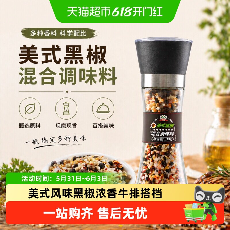 吉得利美式黑椒混合调味料研磨器瓶装黑胡椒粉胡椒粒130g*1瓶