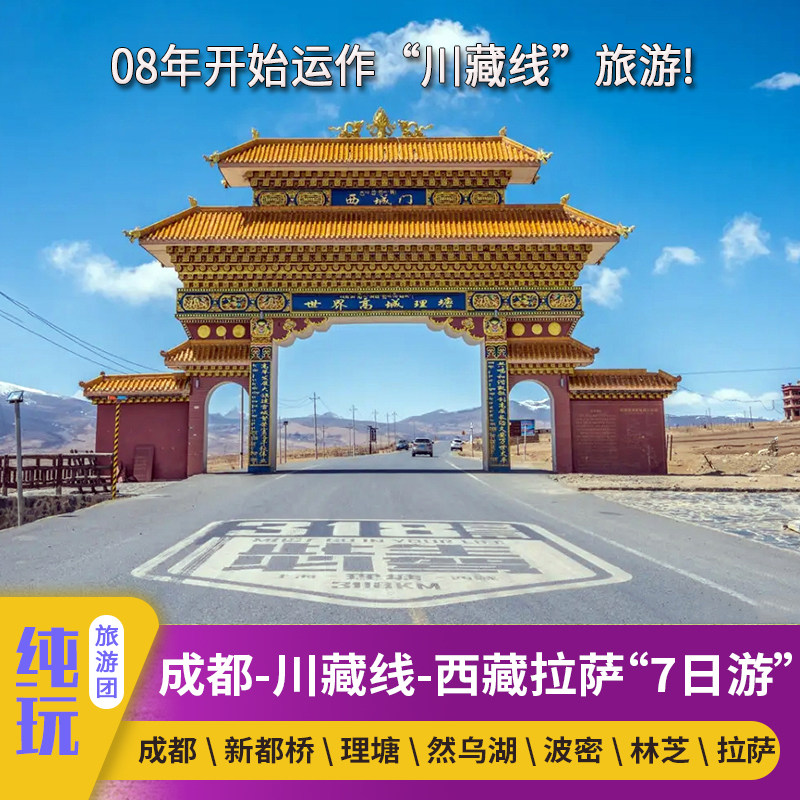 川藏线7日游独立成团