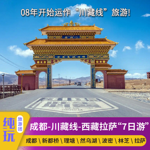 川藏线7日游独立成团