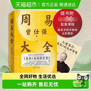 附配套课程 很容易哲学书籍 周易大全曾仕强易经64卦详解易经真