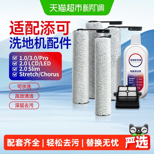 适配添可洗地机滚刷滤芯