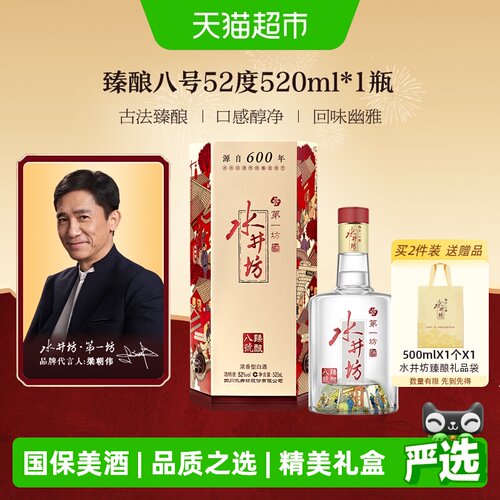 水井坊520ml1瓶臻酿八号52度白酒