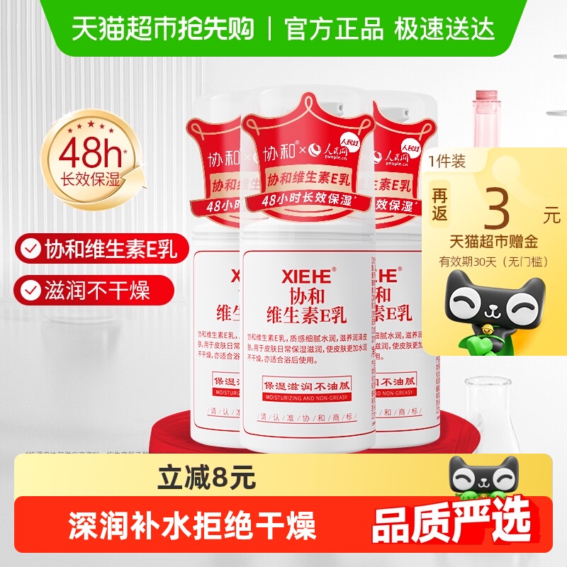协和维生素e乳液持久保湿