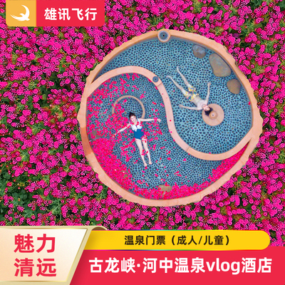 古龙峡河中温泉门票