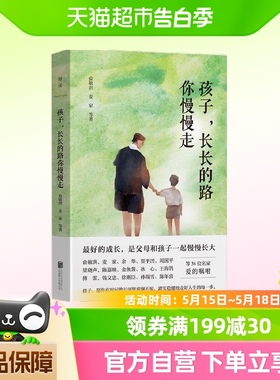 孩子长长的路你慢慢走帮助父母缓解养育焦虑亲子教育新华书店