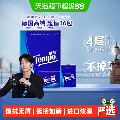 Tempo得宝4层加厚手帕纸挺括柔韧