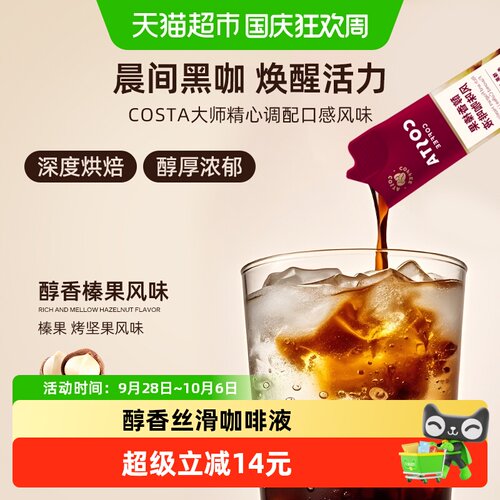 COSTA浓缩醇香榛果风味咖啡液