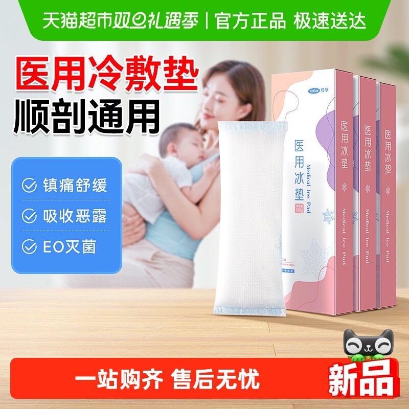 可孚医用冰垫冷敷贴产妇冰敷贴顺产剖腹产会阴冰贴产后护理冰袋