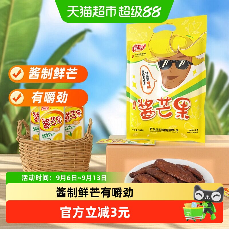 佳宝小芒果水果干200g酱芒果酸甜干吃休闲食品怀旧网红小吃推荐
