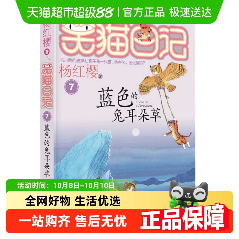 笑猫日记蓝色的兔耳朵草杨红樱系列三四五六年级小学生课外书新华