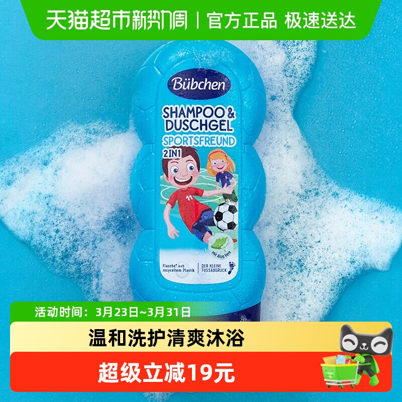 Bubchen贝臣运动男孩洗发沐浴露洗发沐浴二合一清爽去汗留香