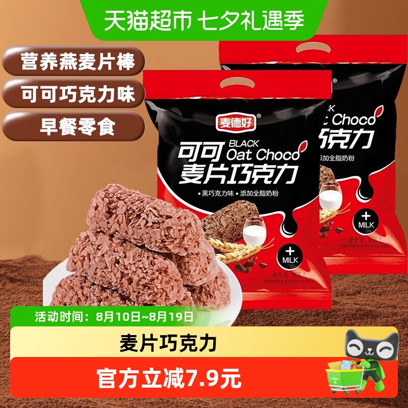 麦德好营养燕麦片酥脆巧克力棒468g*2袋早餐谷物棒结婚喜糖零食