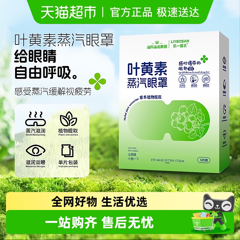 海氏海诺叶黄素蒸汽眼罩