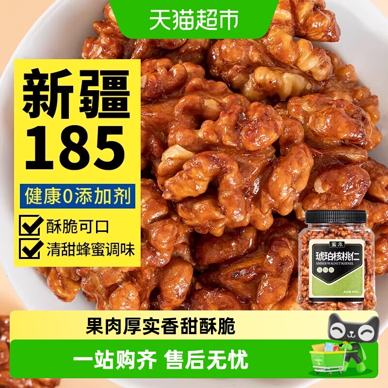 蜜禾新疆185蜂蜜琥珀核桃仁400g新货坚果干果仁非山核桃孕妇零食