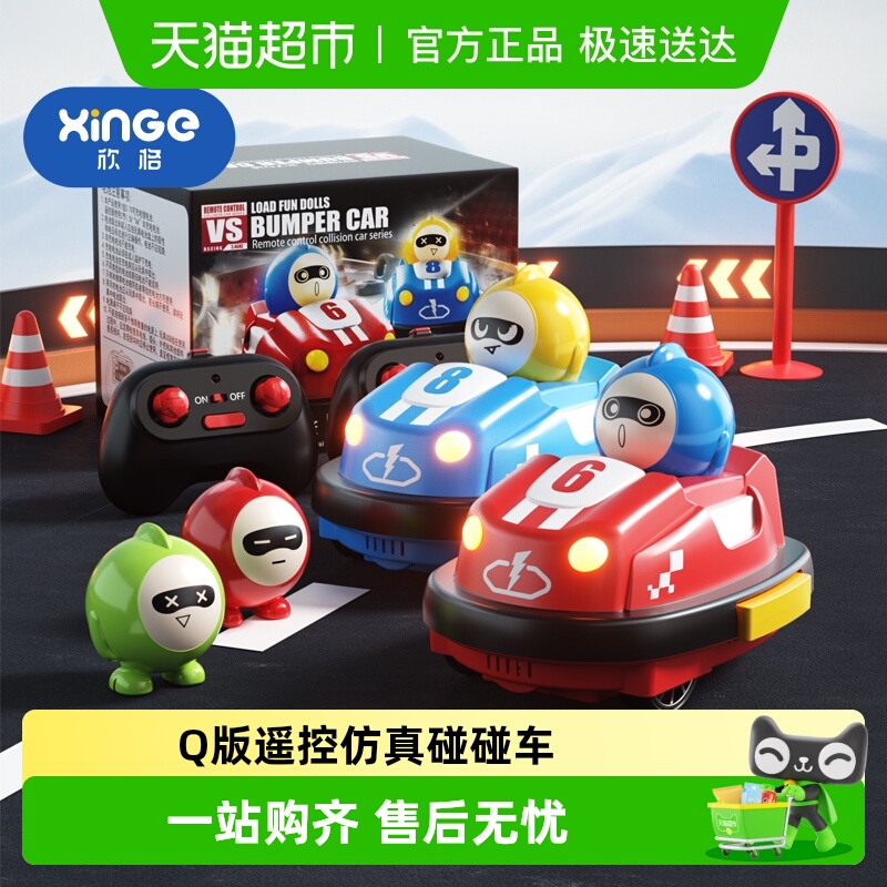 欣格碰碰车遥控车蛋仔玩具男孩汽车双人对战亲子儿童赛车漂移越野