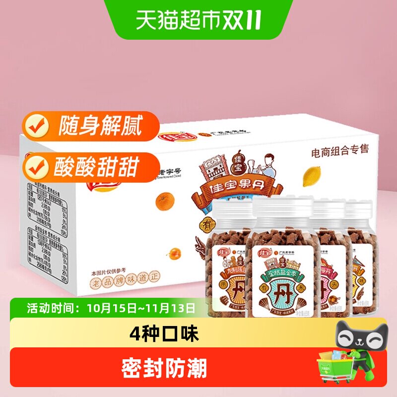 佳宝百草丹金桔盐金枣老梅丹礼盒装260g九制陈皮丹果丹广东老字号