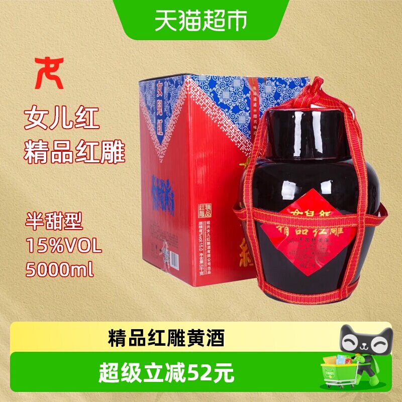 女儿红绍兴黄酒八年陈精品红雕5L*1坛*1半干型坛装绍兴酒