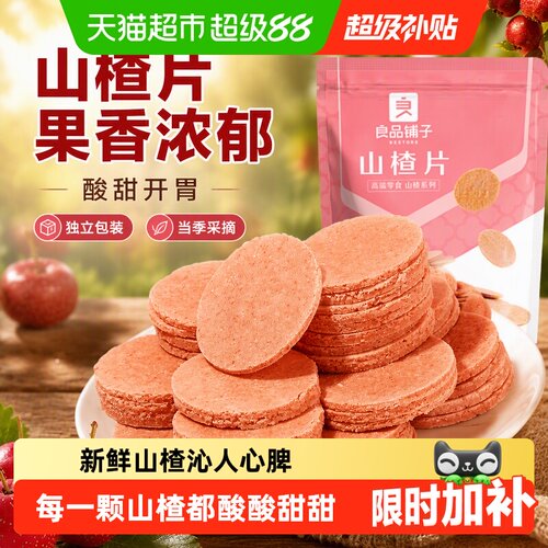 良品铺子山楂片开袋即食鲜山楂浆