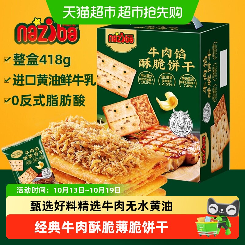 naziba精选牛肉薄脆饼干能量补给