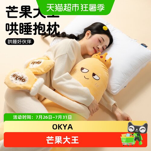 OKYA哄睡拍打解压热敷可拆洗抱枕