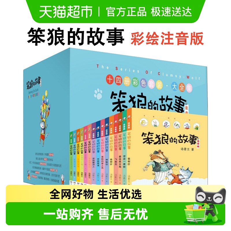 笨狼的故事注音版全系列任选