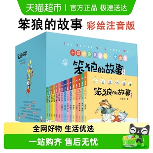 12周岁少儿童童话故事书正版 笨狼 全系列任选6 书籍 故事注音版