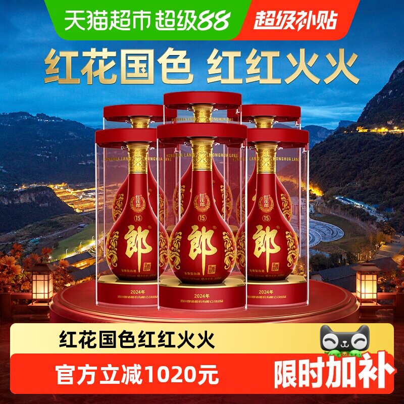郎酒红花郎(15)酱香型白酒53度500ml*6瓶(分装)中秋送礼非整箱