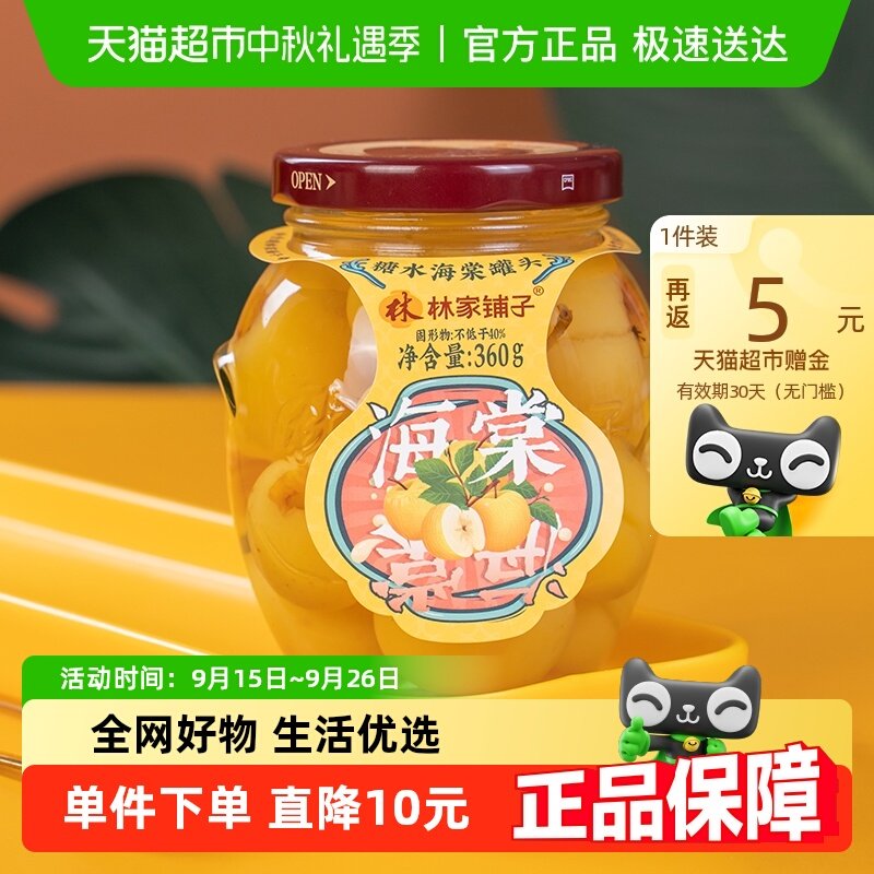 林家铺子糖水海棠罐头360g*5瓶新鲜水果玻璃瓶装儿童即食零食整箱,水产肉类/新鲜蔬果/熟食,水果罐头,淘宝优惠券,粉丝福利购,淘宝优惠卷
