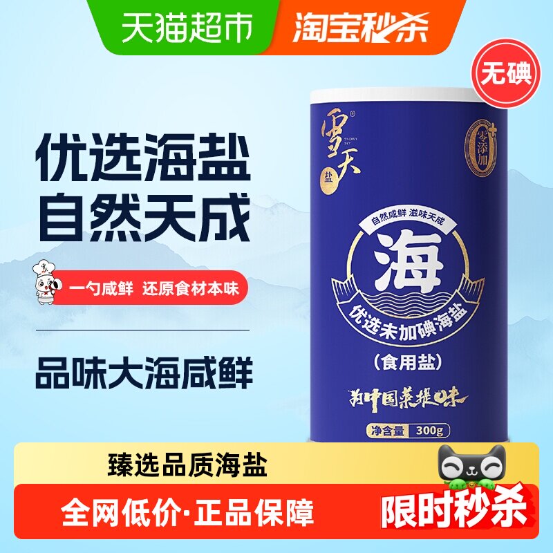 雪天盐优选未加碘海盐不含抗结剂家用调味品300g