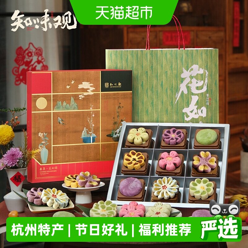 知味观花如锦糕点礼盒中式老字号杭州伴手礼西湖特产送礼推荐