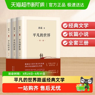 不朽经典 平凡 著书籍全三册激励亿万青年命运 路遥 文学 世界