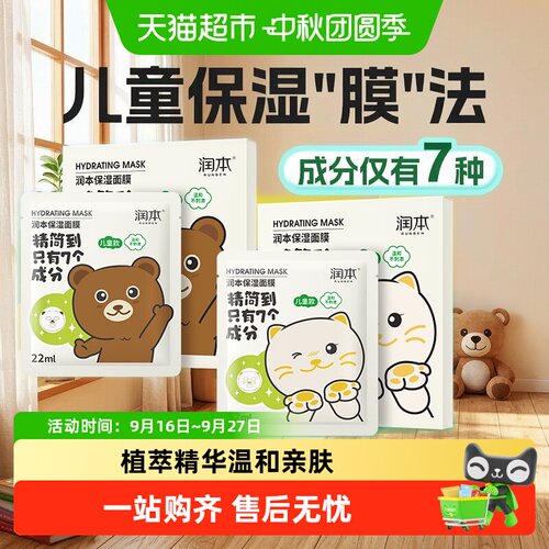润本儿童面膜天然植物萃取
