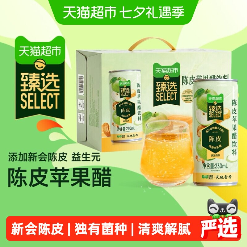 天地壹号新会陈皮苹果醋230mlx12罐 拍2元/罐 - 线报酷