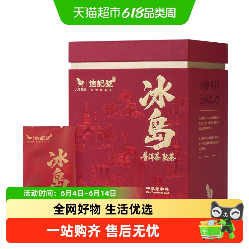 八马茶叶 信记号云南普洱茶熟茶冰岛普洱熟茶2022年份礼盒装400克