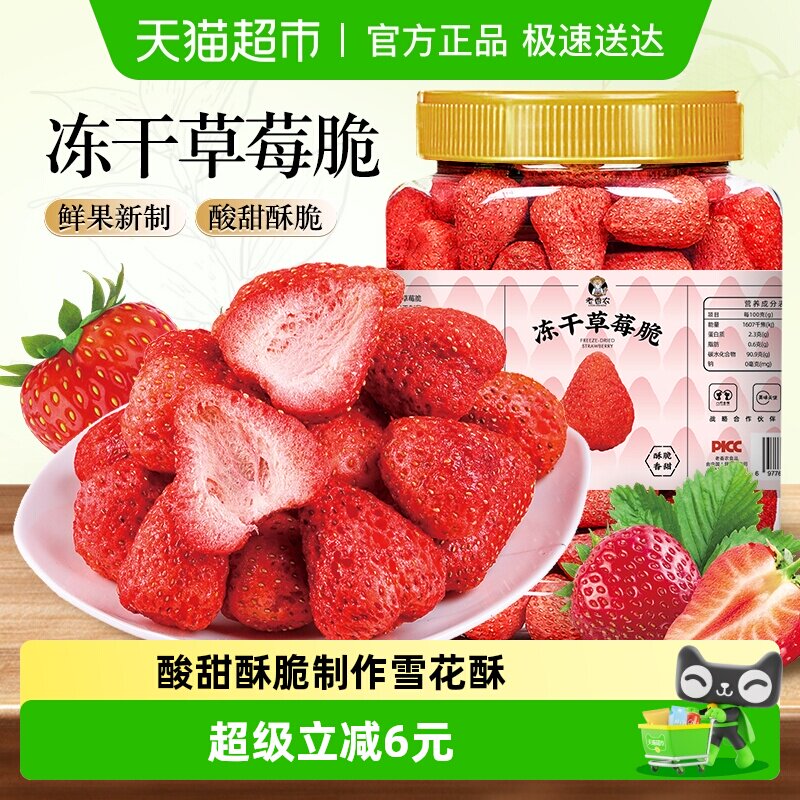 老香农冻干草莓干果脯蜜饯整粒水果干孕妇零食雪花酥烘焙果蔬脆