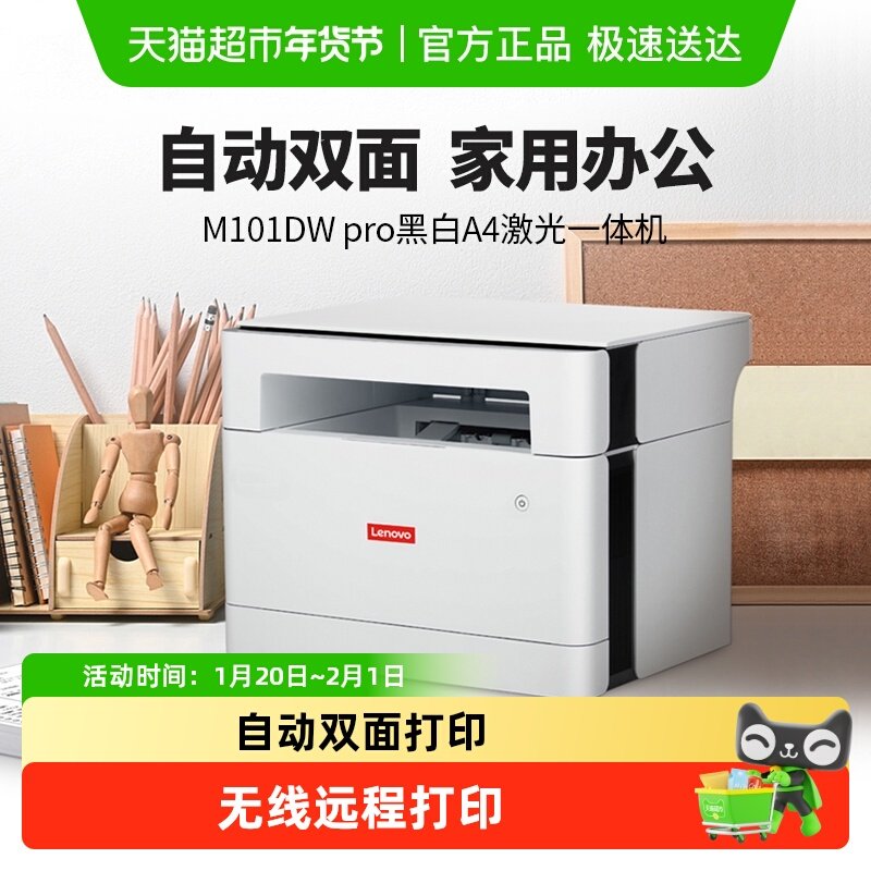 联想（Lenovo）激光打印机M101DW PRO打印复印扫描一体机,办公设备/耗材/相关服务,激光打印机,淘宝优惠券,粉丝福利购,淘宝优惠卷