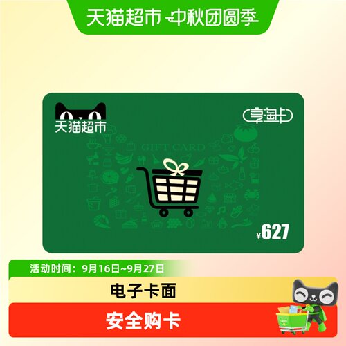 享淘卡627元面额（电子卡）