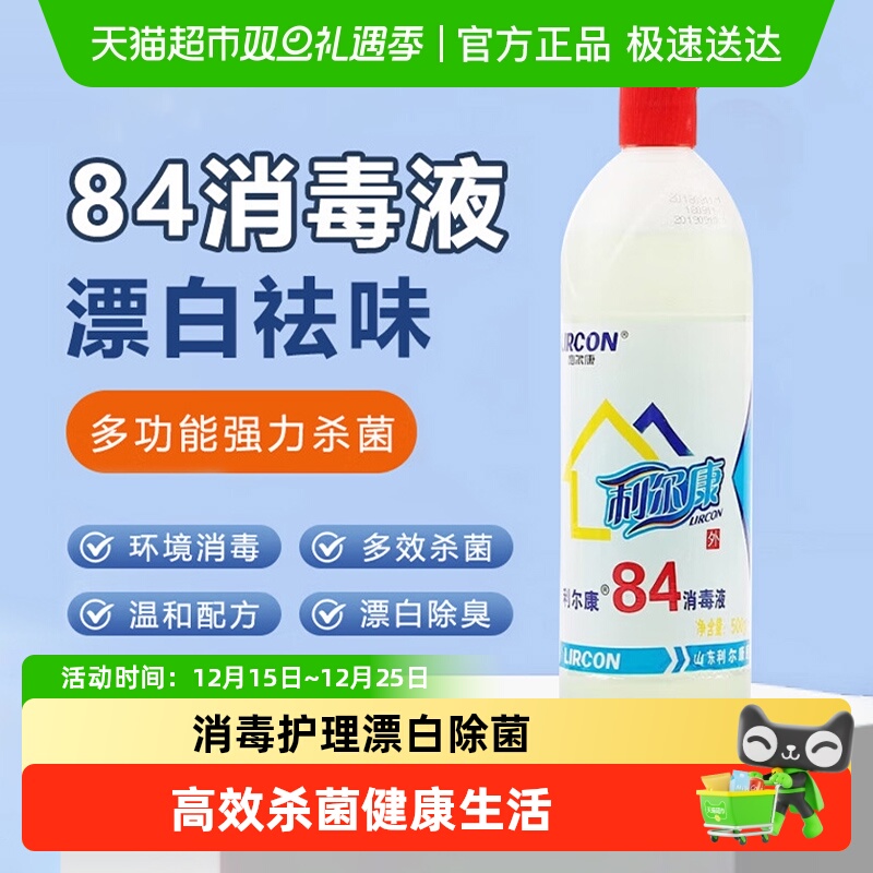 利尔康84白色衣物漂白增消毒液